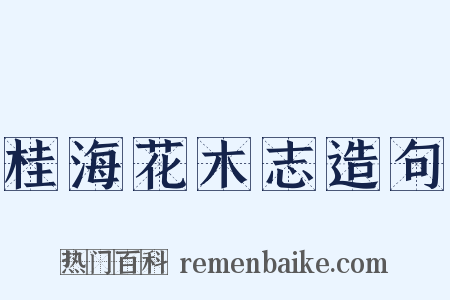 桂海花木志造句是什么意思的图片